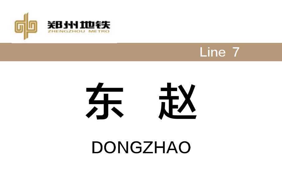 東趙站(中國河南省鄭州市境內捷運車站) 東趙站(中國河南省鄭州市境內捷運車站)