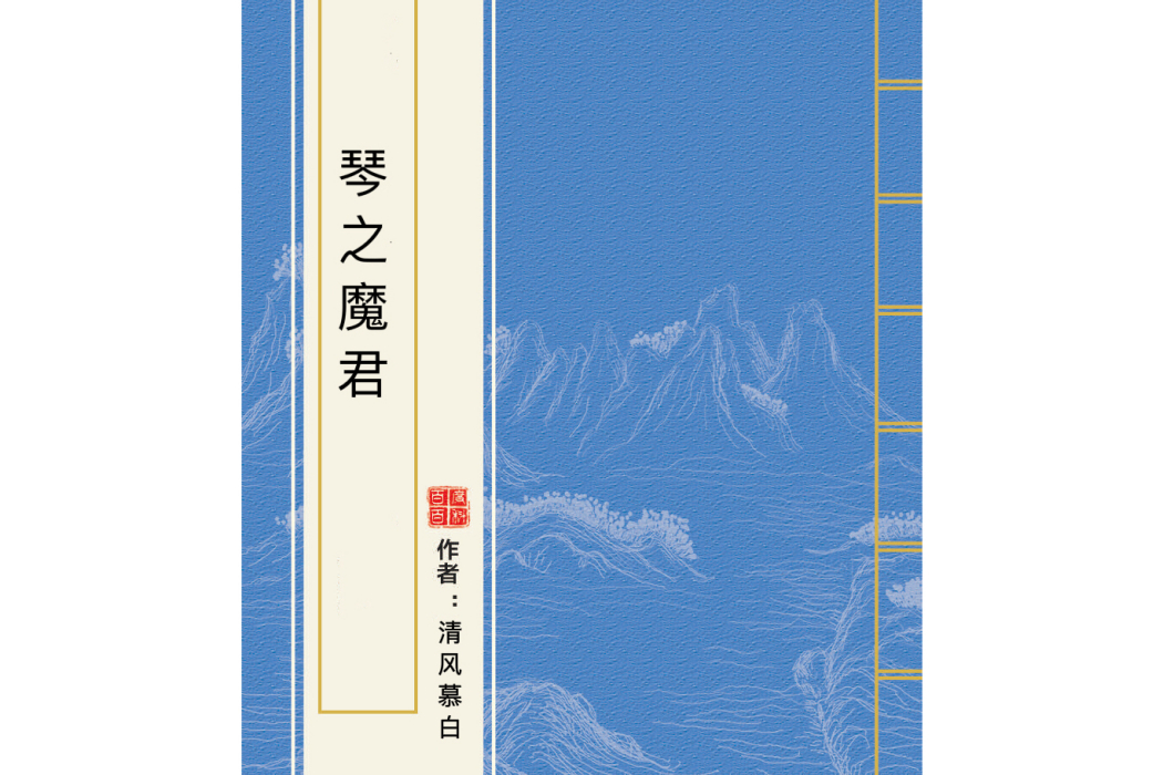 琴之魔君