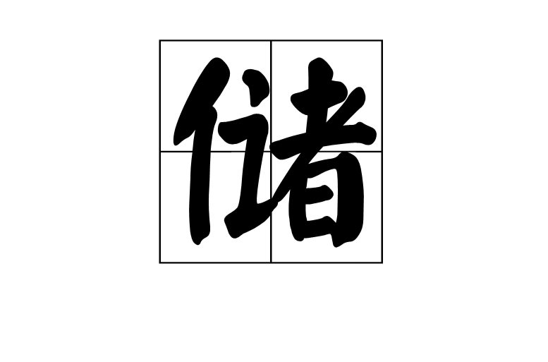 儲(漢字)