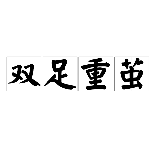 雙足重繭 雙足重繭