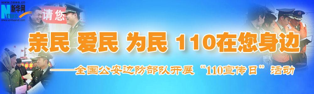 中國110宣傳日