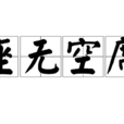 座無空席 座無空席