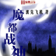 魔都戰神 魔都戰神