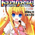 龍之界點(Dragon crisis) 龍之界點(Dragon crisis)