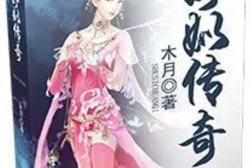 妤姒傳奇 妤姒傳奇