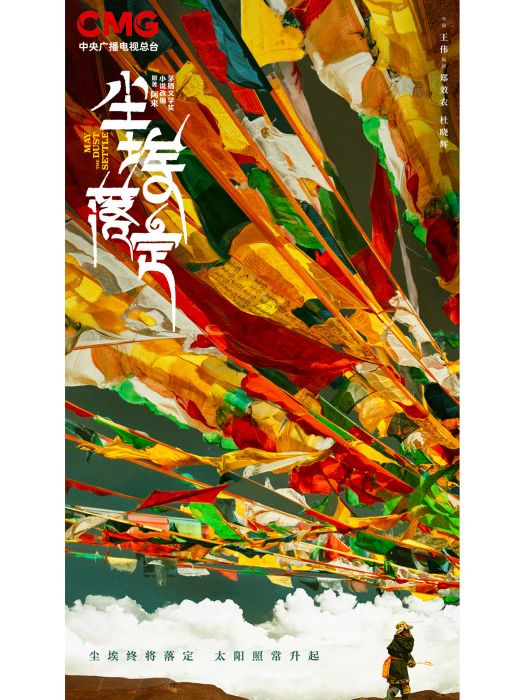 塵埃落定(2023年王偉執導的電視劇) 塵埃落定(2023年王偉執導的電視劇)