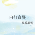 白燈宣晝 白燈宣晝