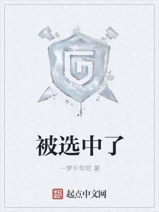 被選中了 被選中了