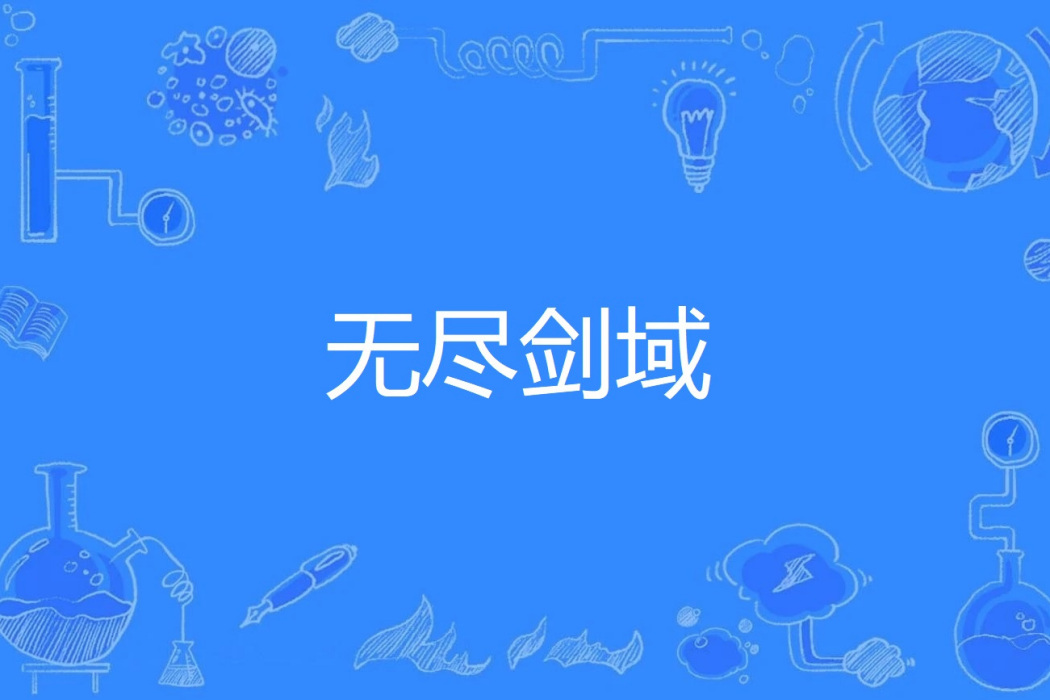 無盡劍域 無盡劍域