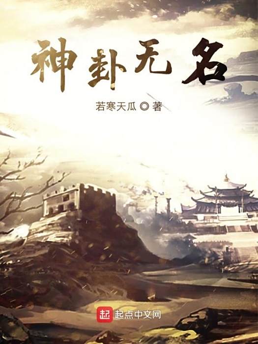 神卦無名 神卦無名