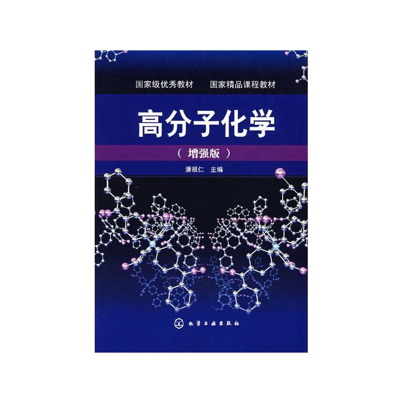 高分子化學(綜合性學科)