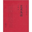 藝術叢話 藝術叢話