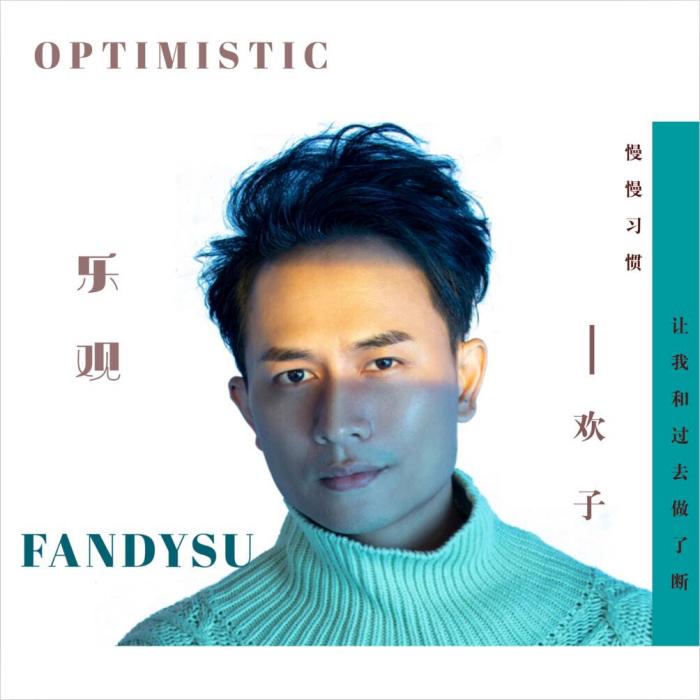 樂觀(歡子演唱歌曲) 樂觀(歡子演唱歌曲)