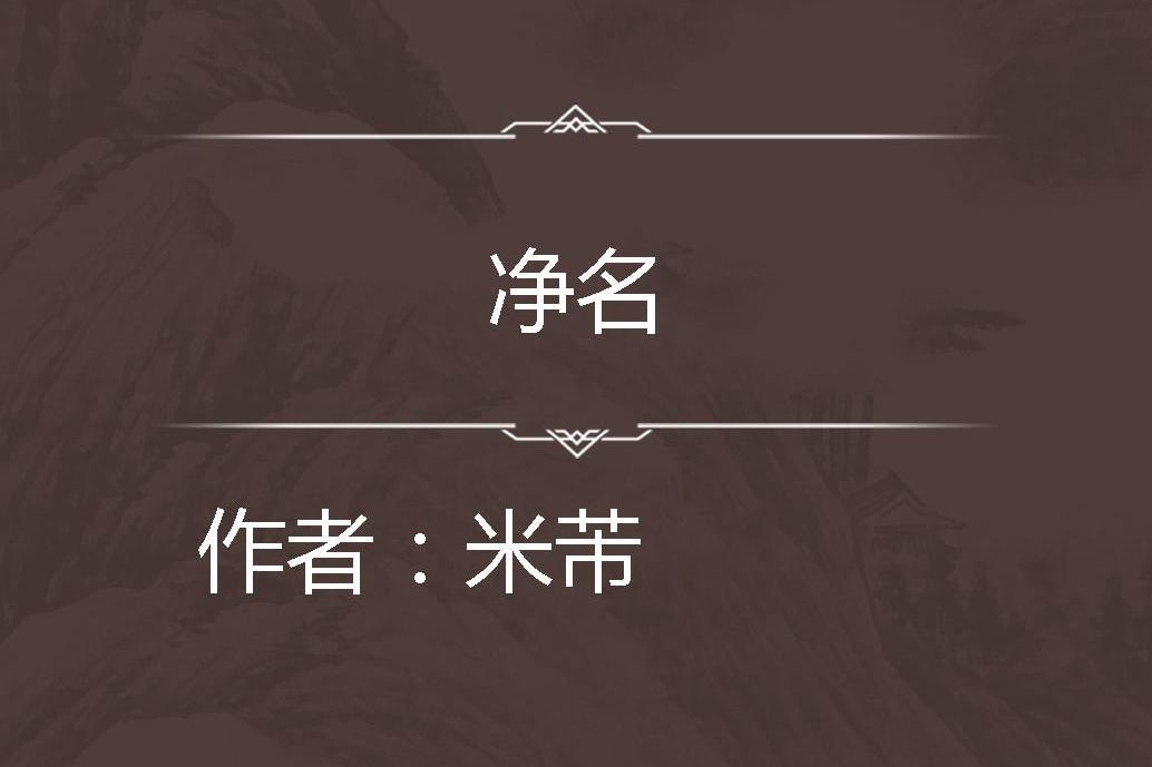 淨名 淨名