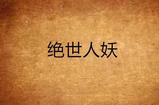 絕世人妖(snooker147創作的網路小說) 絕世人妖(snooker147創作的網路小說)