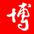 知識博覽報 知識博覽報