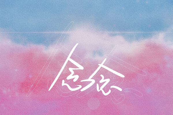 念念(祝一可演唱歌曲) 念念(祝一可演唱歌曲)