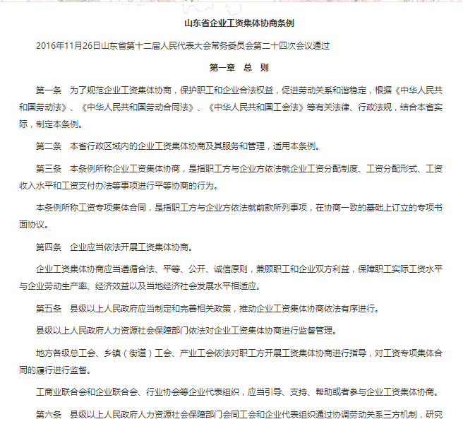 山東省企業工資集體協商條例