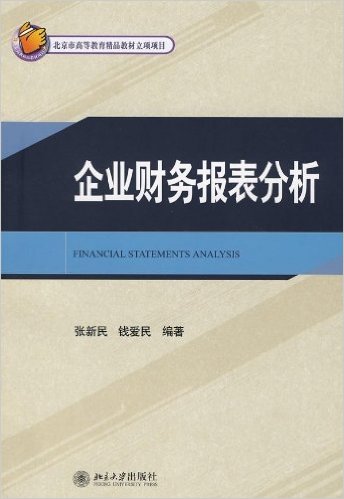 企業財務報表分析(北京大學出版社出版)