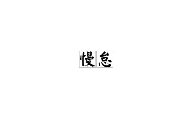 慢怠 慢怠