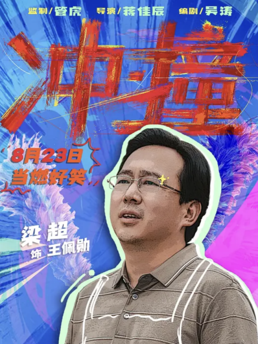 王佩勛(電影《沖·撞》中的角色) 王佩勛(電影《沖·撞》中的角色)