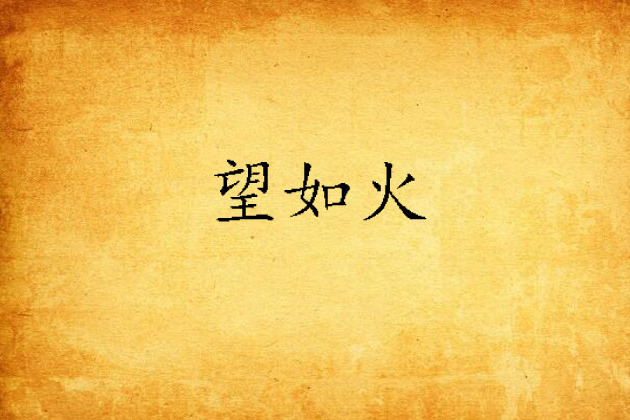 望如火