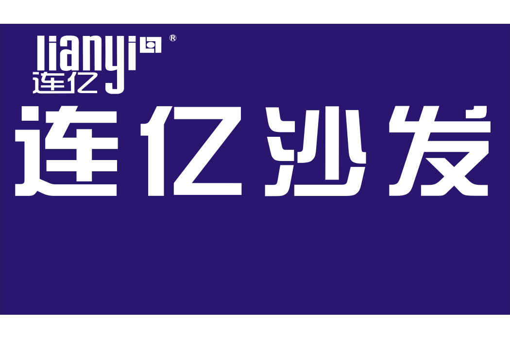 連億沙發 連億沙發