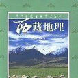中國西藏基本情況叢書·西藏地理