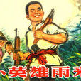 雨來沒有死(雨來（課文《小英雄雨來》）)