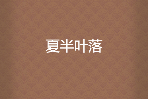 夏半葉落