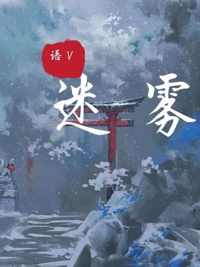 is迷霧 is迷霧