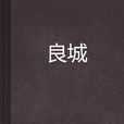 良城 良城