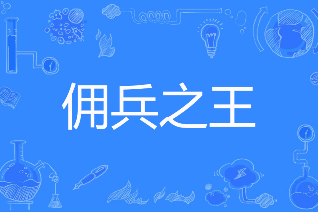 傭兵之王(青島可樂著網路小說) 傭兵之王(青島可樂著網路小說)