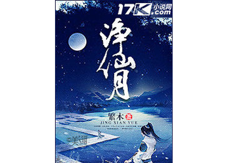 淨仙月