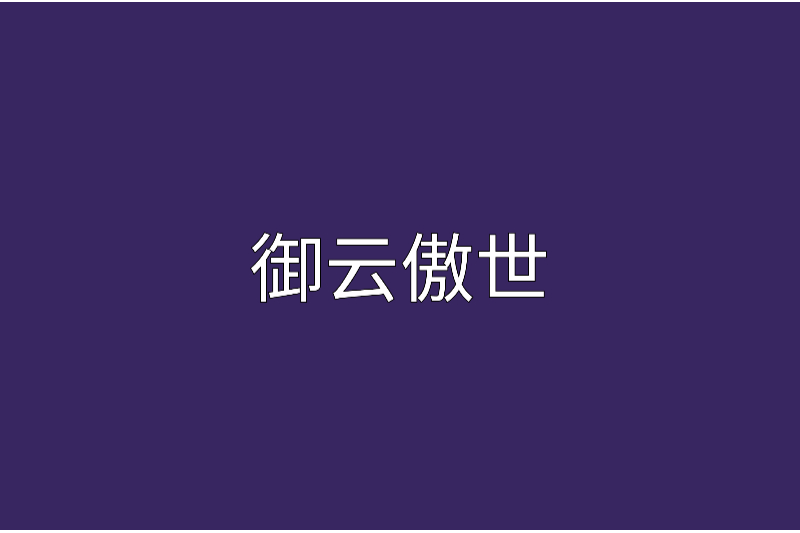 御雲傲世 御雲傲世