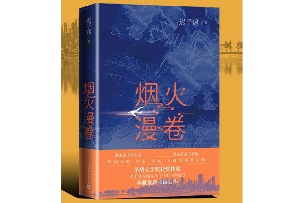 煙火漫捲(人民文學出版社出版圖書) 煙火漫捲(人民文學出版社出版圖書)