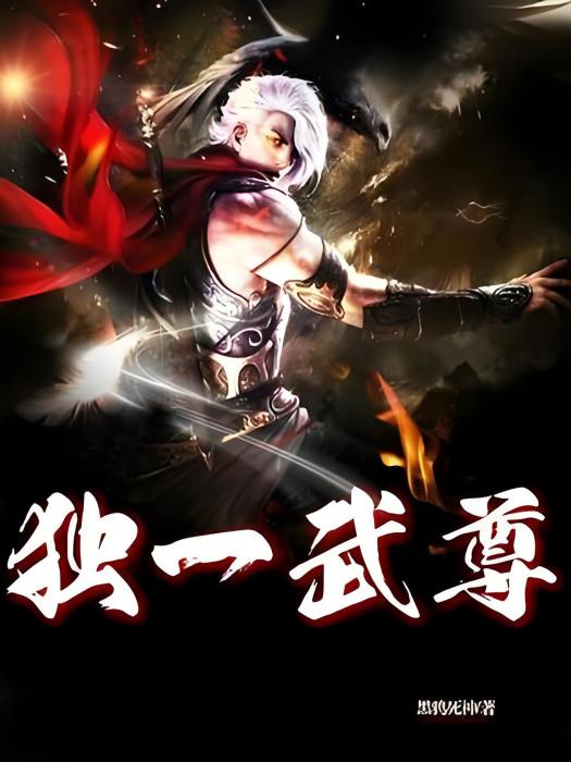獨一武尊 獨一武尊