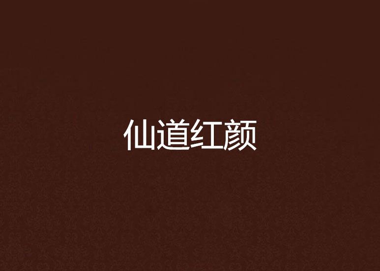 仙道紅顏