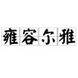 雍容爾雅 雍容爾雅
