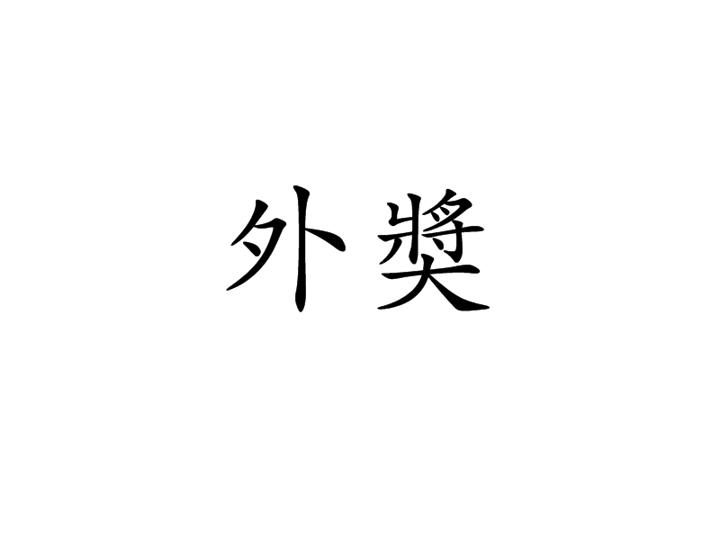 外奬 外奬