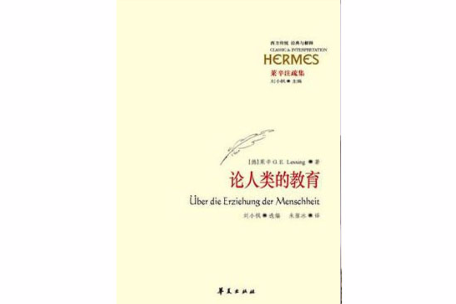 論人類的教育 論人類的教育