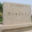 桓公台 桓公台