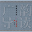 廣韻導讀