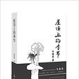 屋頂上的季節 屋頂上的季節