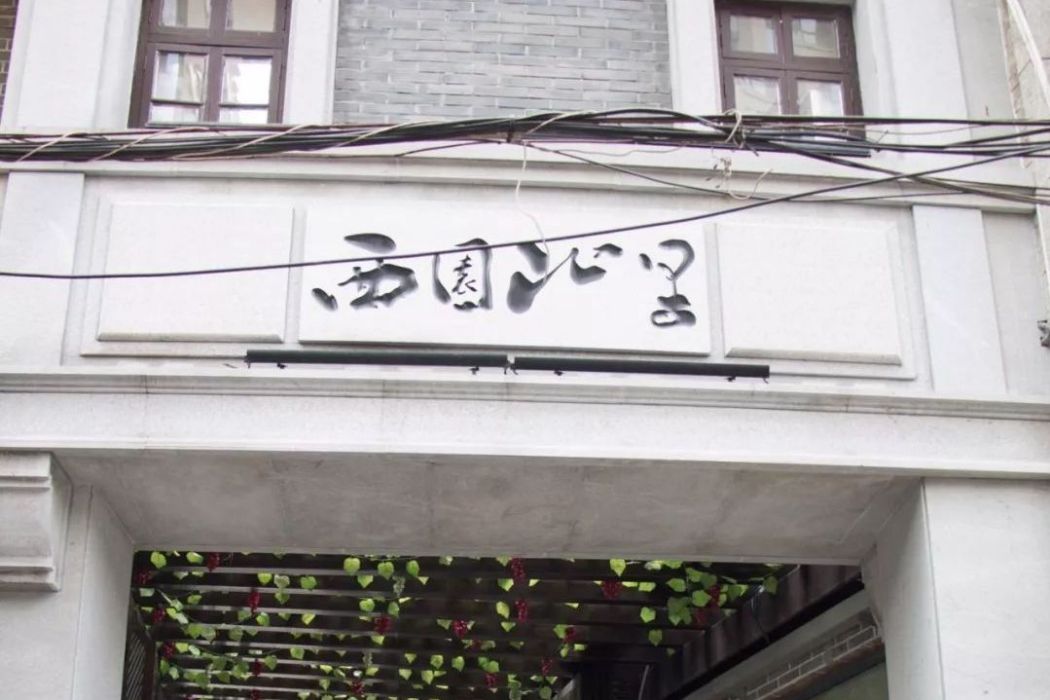 西園北里(長沙古巷) 西園北里(長沙古巷)