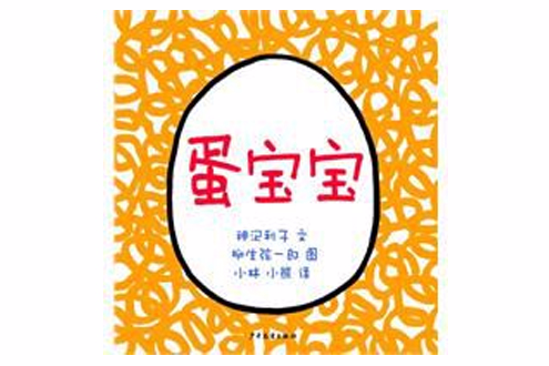 蛋寶寶(少年兒童出版社出版圖書) 蛋寶寶(少年兒童出版社出版圖書)