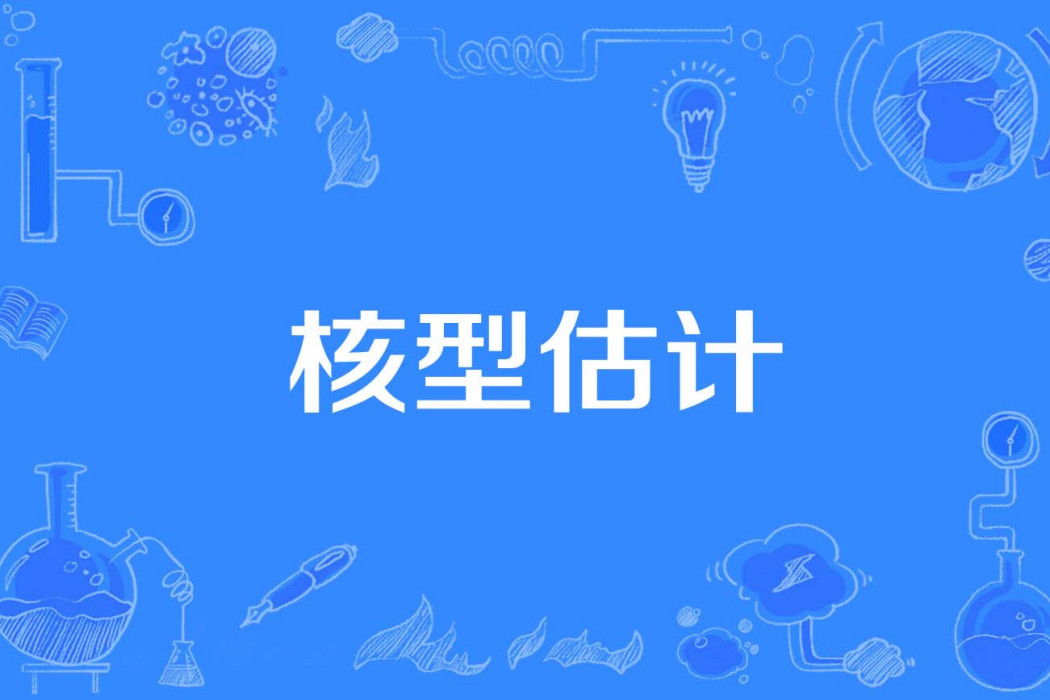 核型估計 核型估計