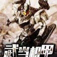 武當機甲 武當機甲
