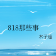 818那些事 818那些事