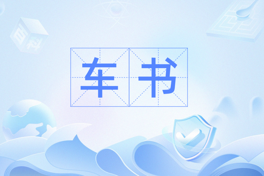 車書(百度漢語) 車書(百度漢語)